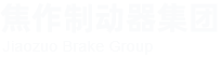 焦作制動(dòng)器集團(tuán)股份有限公司